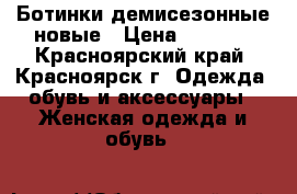 Ботинки демисезонные новые › Цена ­ 1 000 - Красноярский край, Красноярск г. Одежда, обувь и аксессуары » Женская одежда и обувь   